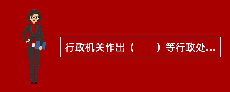 行政机关作出（　　）等行政处罚决定之前，应当告知当事人有要求举行听证的权利。