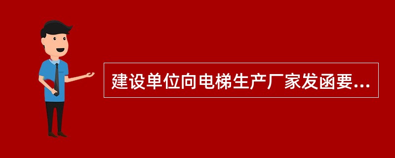 建设单位向电梯生产厂家发函要求按照其规定的价格、型号、材质、供货期限和方式供应两部电梯。电梯生产厂家回函表示“其中一部可以按要求交付，另一部则需延期10日方能交付”，电梯生产厂家的回函属于（　　）。