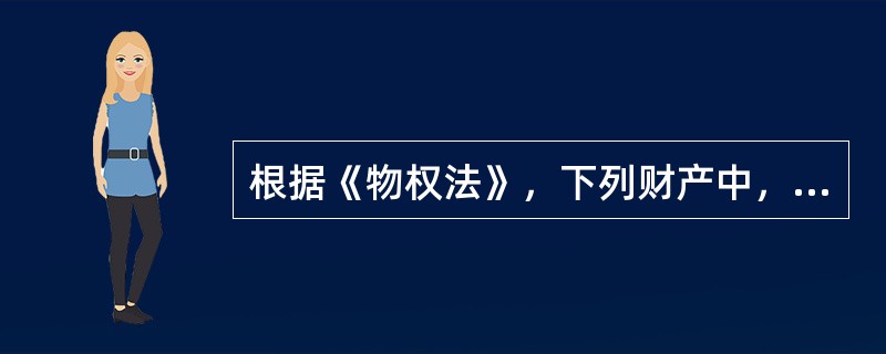 根据《物权法》，下列财产中，可以作为抵押权标的的是（　　）。