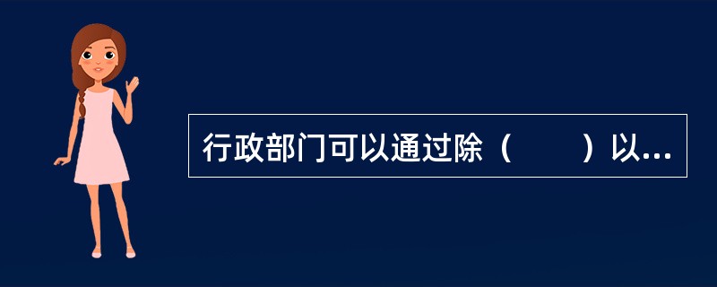 行政部门可以通过除（　　）以外的手段实施价格总水平调控。