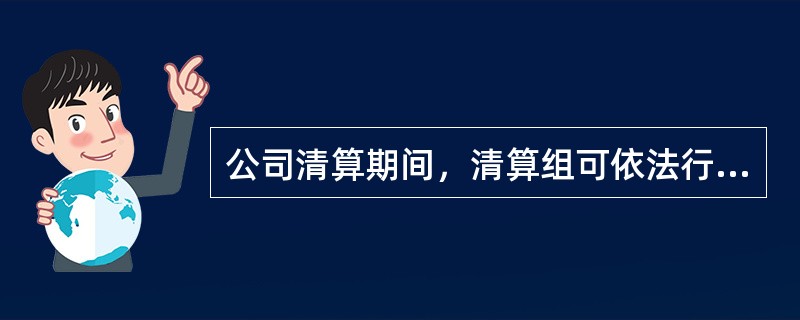 公司清算期间，清算组可依法行使的职权包括（　　）。