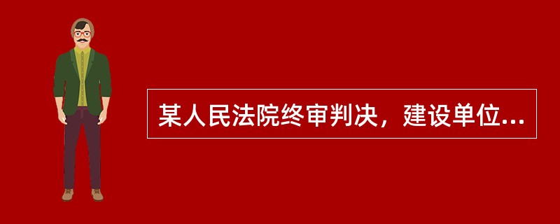 某人民法院终审判决，建设单位应于2015年8月1日前付清施工单位工程款。建设单位未履行判决。依照有关法律规定，施工单位申请执行的期限不得迟于（　　）。