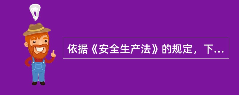 依据《安全生产法》的规定，下列组织中，有权对建设项目的安全设施与主体工程同时设计、同时施工、同时投入生产和使用情况进行监督并提出意见的是（　　）。