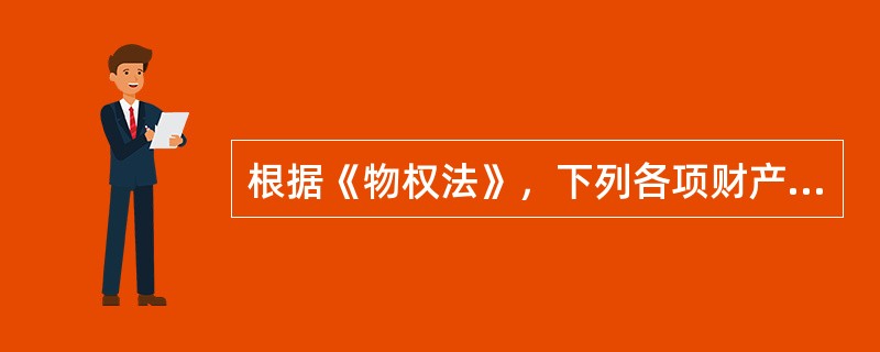 根据《物权法》，下列各项财产作为抵押物时，抵押权自登记时设立的是（　　）。