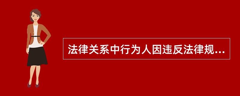 法律关系中行为人因违反法律规定或合同约定义务而应当强制性承担的某种不利法律后果称为（　　）。