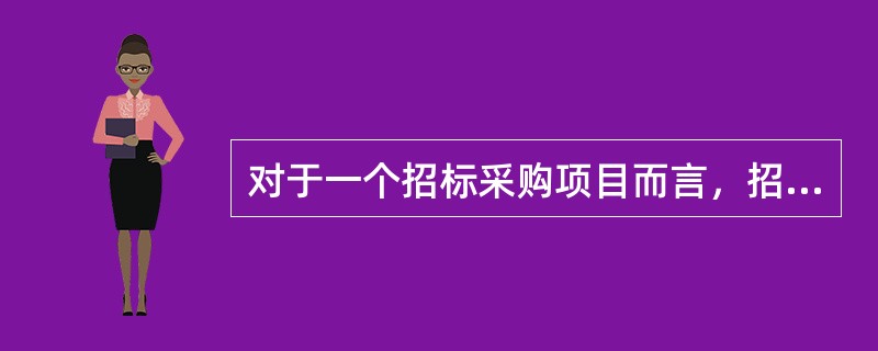 对于一个招标采购项目而言，招标采购对象应满足的条件包括（　　）。