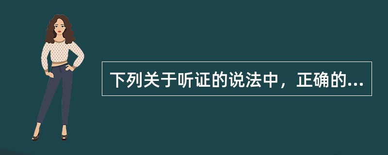 下列关于听证的说法中，正确的有（　　）。