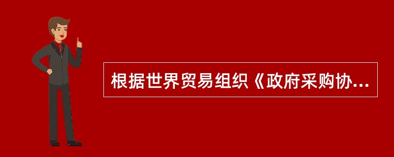根据世界贸易组织《政府采购协议》，公开招标的招标时间从刊登广告至提交投标书的截止时间为（　　）天。［2011年真题］