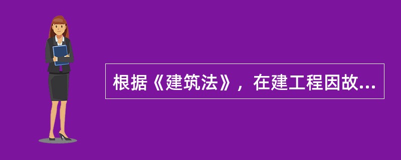 根据《建筑法》，在建工程因故中止施工的，建设单位应当自中止施工之日起（　　）内，向施工许可证颁发机关报告，并按照规定做好建筑工程的维护管理工作。