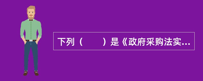 下列（　　）是《政府采购法实施条例》为提高政府采购透明度所作的规定。