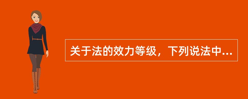 关于法的效力等级，下列说法中错误的是（　　）。