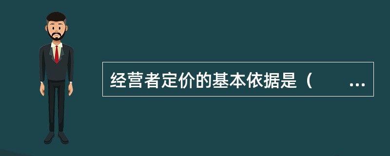 经营者定价的基本依据是（　　）和市场供求状况。