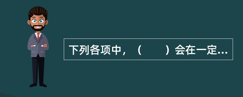 下列各项中，（　　）会在一定程度上影响生产者对商品的供给数量。