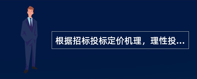 根据招标投标定价机理，理性投标人的最优策略是按照（　　）来报价。
