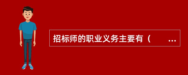 招标师的职业义务主要有（　　）。［2010年真题］