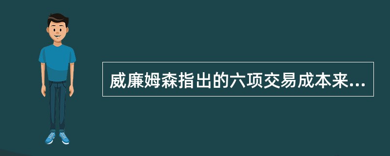 威廉姆森指出的六项交易成本来源包括（　　）。