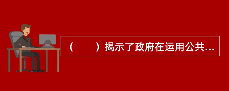 （　　）揭示了政府在运用公共资源提供公共产品时所存在的政府失灵现象，为政府采购的快速发展提供了最根本的合法性论证。