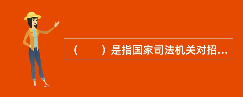 （　　）是指国家司法机关对招标投标活动的监督。