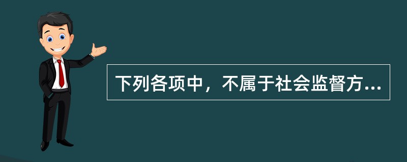 下列各项中，不属于社会监督方式的是（　　）。