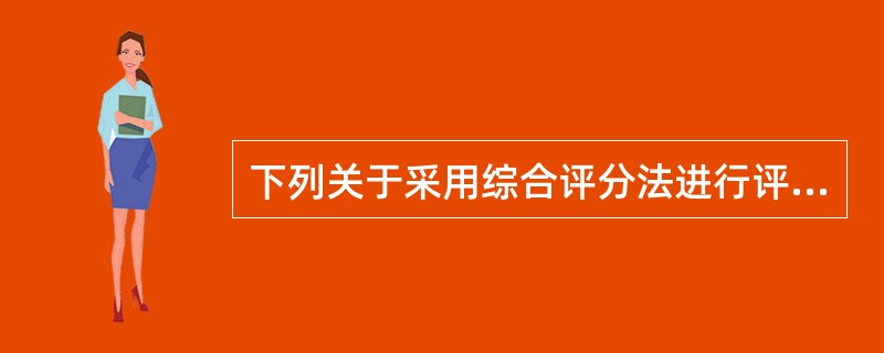 下列关于采用综合评分法进行评标的表述中，错误的是（　　）。