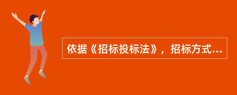 依据《招标投标法》，招标方式包括（　　）。