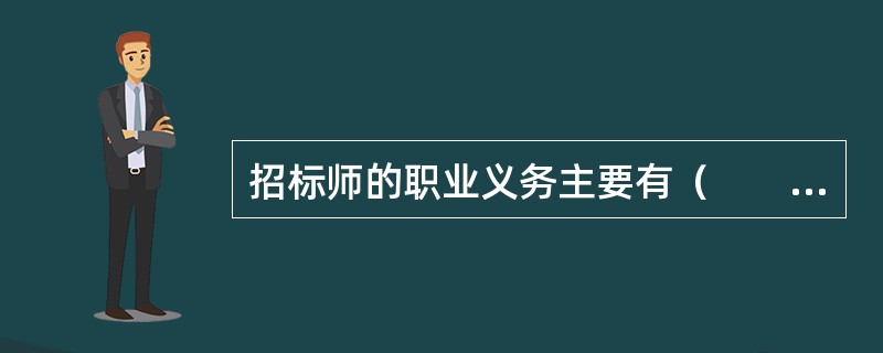 招标师的职业义务主要有（　　）。