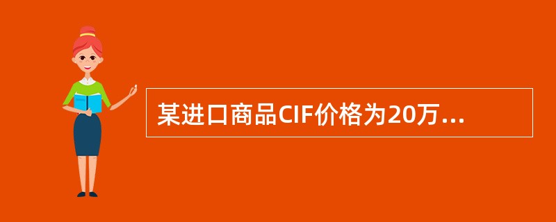 某进口商品CIF价格为20万元。进口关税为2万元，增值税率为17%，则增值税是（　　）万元。