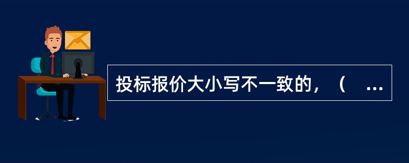 投标报价大小写不一致的，（　　）。