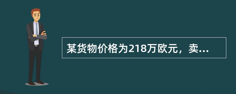 某货物价格为218万欧元，卖方负责将货物从莫斯科运达北京指定地点交货，并负责支付相关进口税费。货物交付买方后风险转移给买方。该国际贸易价格术语应表示为（　　）。