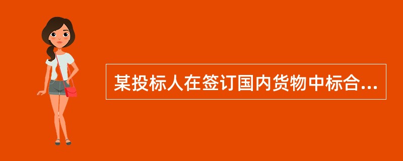 某投标人在签订国内货物中标合同时，对于备品备件的数量与招标人出现争议。招标文件要求的备品备件数量是3套，而该投标文件的备品备件数量是2套，并在评标时澄清，属于投标人遗漏。下列做法不妥的是（　　）。