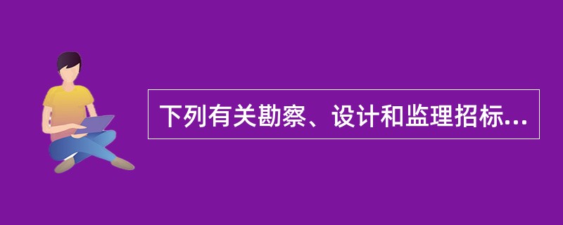 下列有关勘察、设计和监理招标标段划分的说法正确的有（　　）。