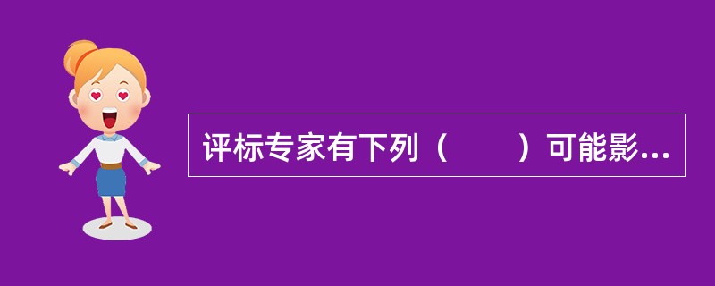 评标专家有下列（　　）可能影响公正评标的情况时，应当回避。