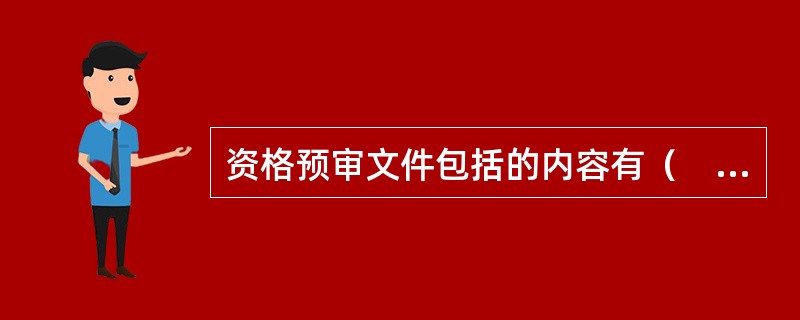 资格预审文件包括的内容有（　　）。