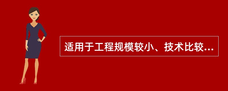 适用于工程规模较小、技术比较简单、工期较短，且核定合同价格时已经具备完整、详细的工程设计文件和必需的施工技术管理条件的工程建设项目的合同类型为（　　）。