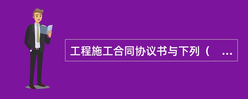 工程施工合同协议书与下列（　　）等文件构成合同文件。