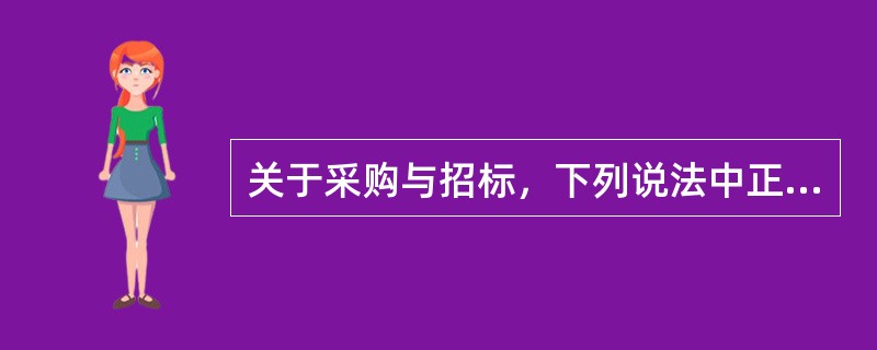 关于采购与招标，下列说法中正确的是（　　）。