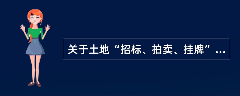 关于土地“招标、拍卖、挂牌”，下列说法错误的是（　　）。