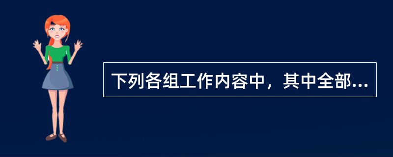 下列各组工作内容中，其中全部属于招标师职业范围的是（　　）。