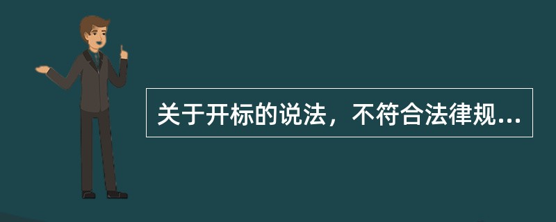 关于开标的说法，不符合法律规定的是（　　）。［2012年真题］