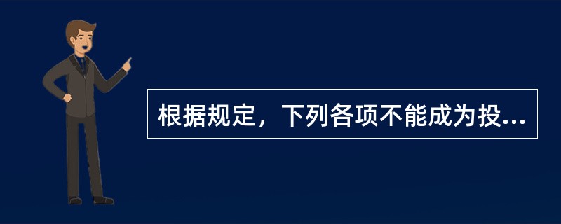 根据规定，下列各项不能成为投标人的是（　　）。