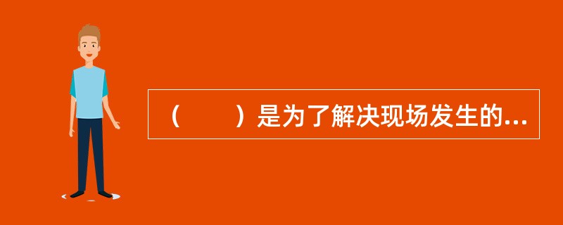 （　　）是为了解决现场发生的零星工作的计价而设立的。