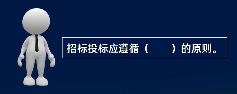 招标投标应遵循（　　）的原则。