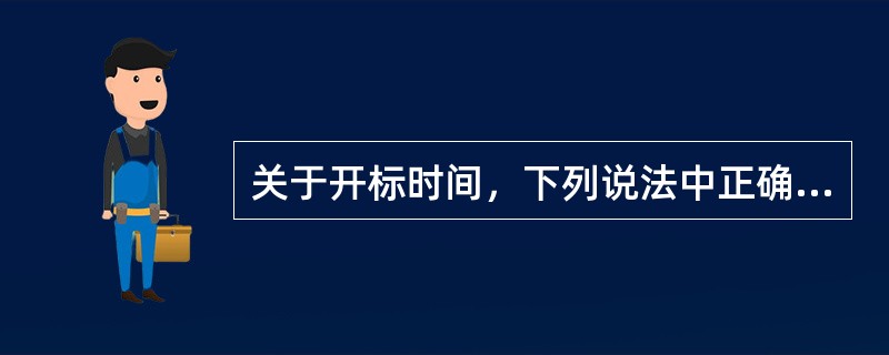 关于开标时间，下列说法中正确的是（　　）。［2009年真题］