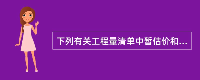 下列有关工程量清单中暂估价和暂列金额的说法，正确的是（　　）。