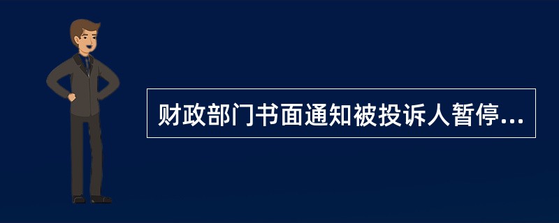 财政部门书面通知被投诉人暂停采购活动的，暂停时间最长不得超过（　　）日。