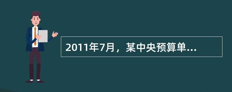 2011年7月，某中央预算单位采用预算内资金采购《政府集中采购目录》以外的规格统一的办公用品，预算金额125万元人民币。关于本次采购的说法，正确的有（　　）。