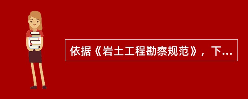 依据《岩土工程勘察规范》，下列不属于输气管道工程勘察阶段的是（　　）。