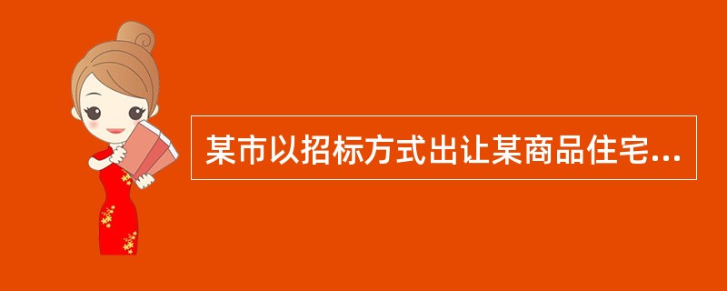 某市以招标方式出让某商品住宅用地，招标公告的内容应当包括的因素有（　　）。[2012年真题]