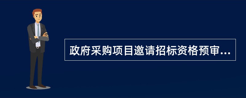 政府采购项目邀请招标资格预审公告的内容可以不包括（　　）。