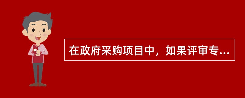 在政府采购项目中，如果评审专家在（　　）年内曾在参加该采购项目供应商中任职或担任顾问，该专家就不得参加该项目的评审活动。